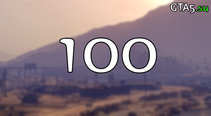 100 дней