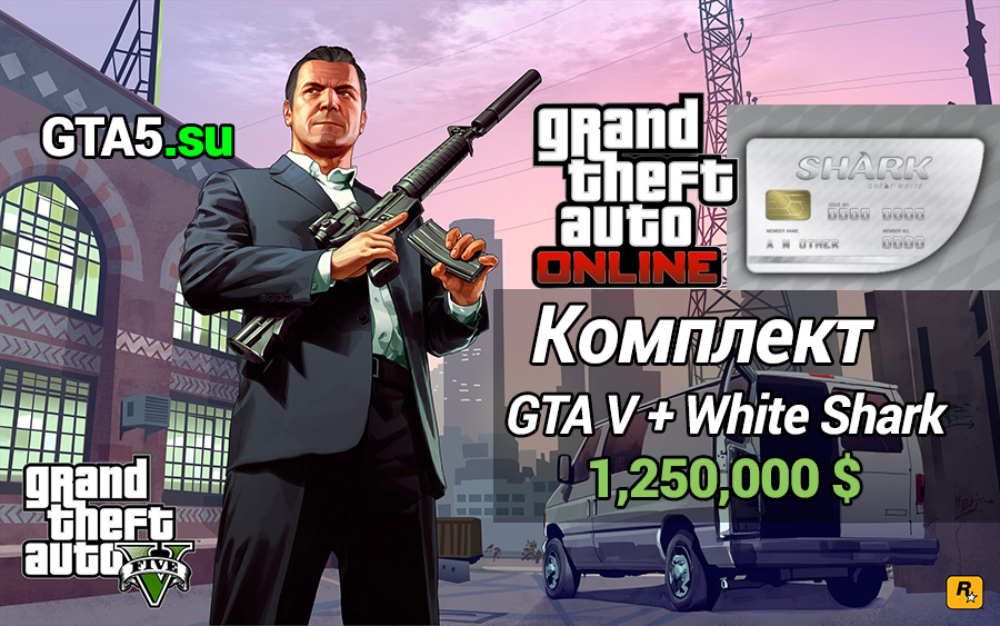 Grand Theft Auto V и Great White Shark