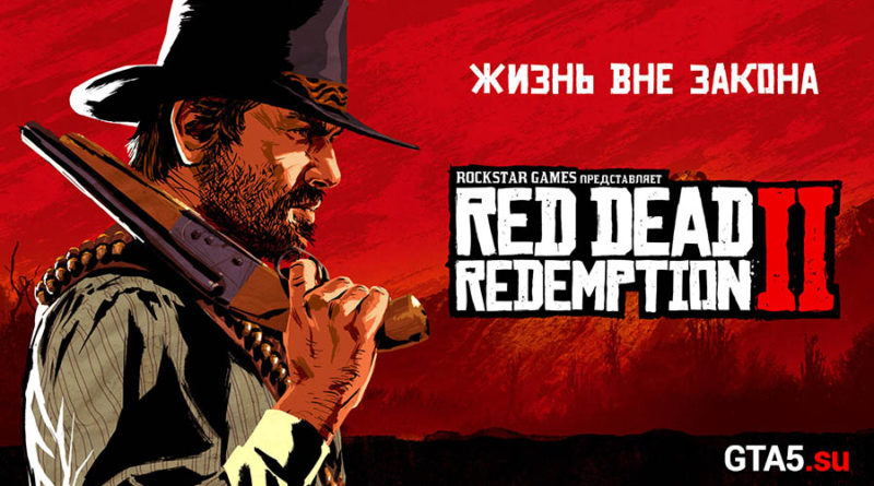 Релизный трейлер Red Dead Redemption 2