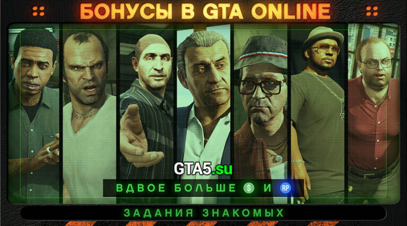 GTA Online бонусы