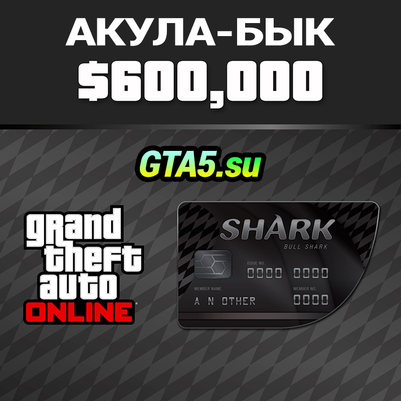 Акула бык для GTA Online
