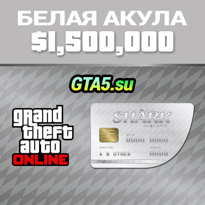 Белая акула для GTA Online