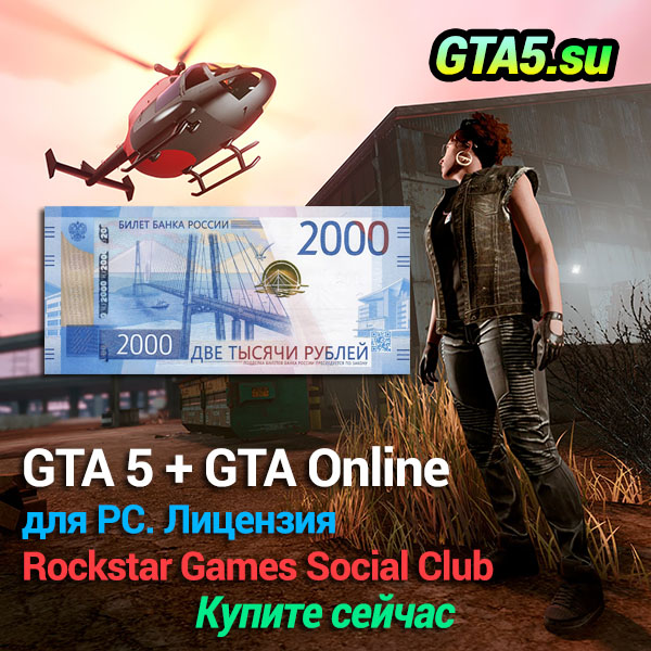 Купить лицензионную игру GTA 5 Online