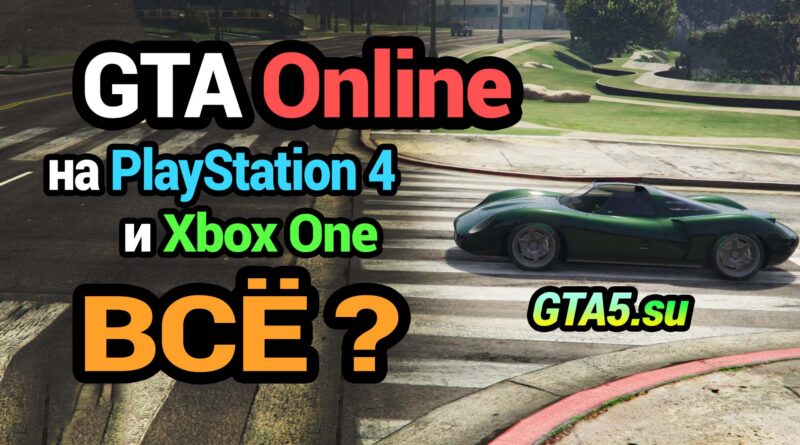 Поддержка GTA Online на PlayStation 4 и Xbox One