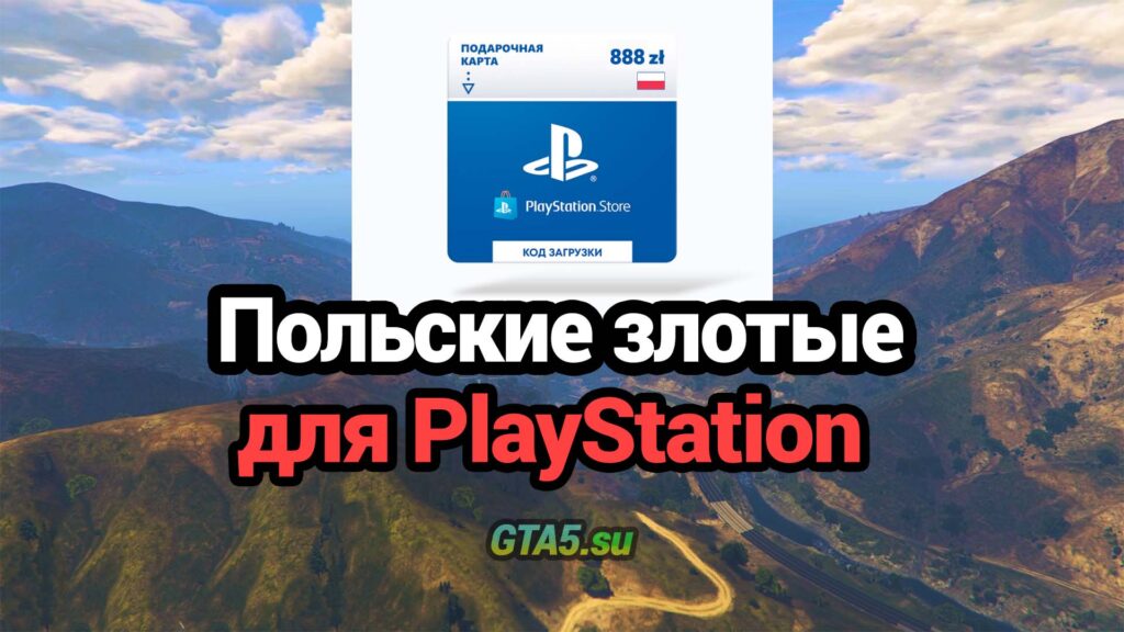 Карты оплаты PlayStation