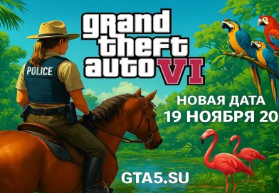 GTA 6 выйдет в ноябре 2026