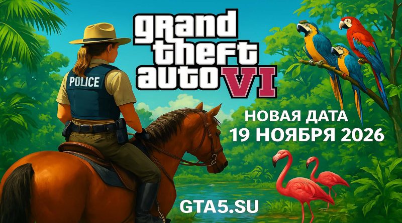 GTA 6 выйдет в ноябре 2026