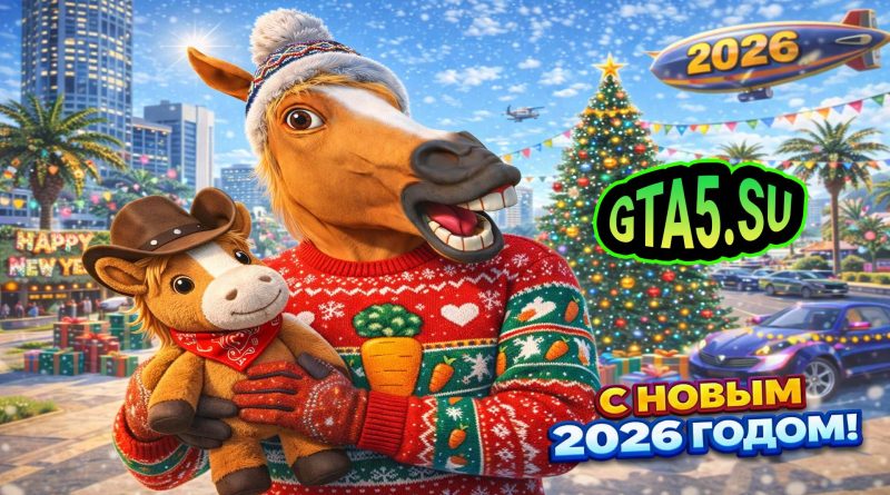 С Новым годом 2026