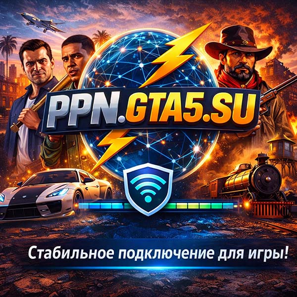 PPN от GTA5.SU для стабильного соединения
