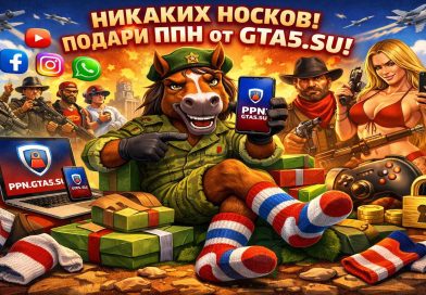 PPN вместо носков