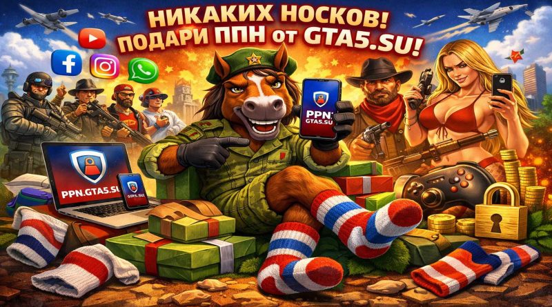 PPN вместо носков