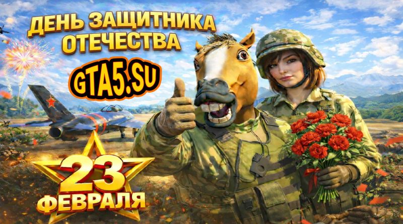 23 февраля День Защитника Отечества