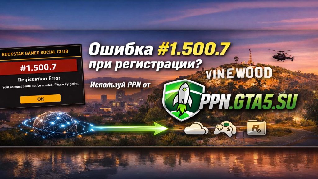 Ошибка 1.500.7 при регистрации Rockstar Games Social Club