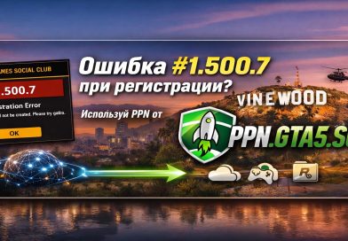 Ошибка 1.500.7 при регистрации Rockstar Games Social Club