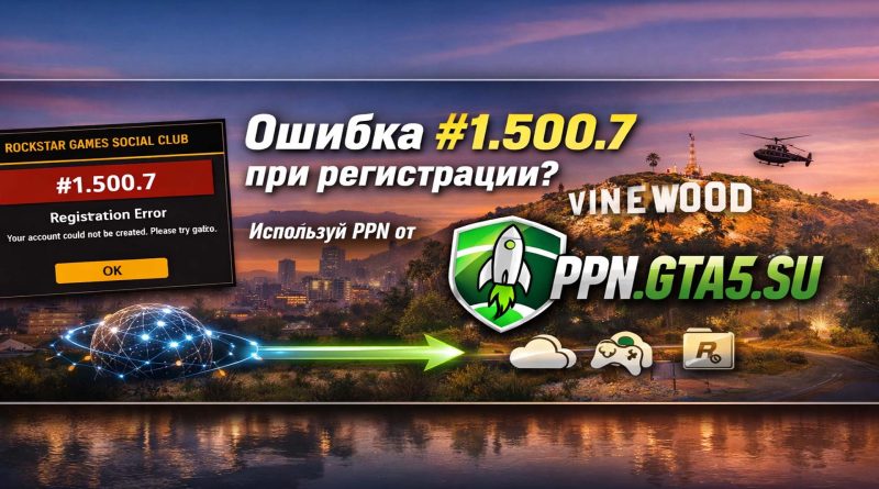 Ошибка 1.500.7 при регистрации Rockstar Games Social Club