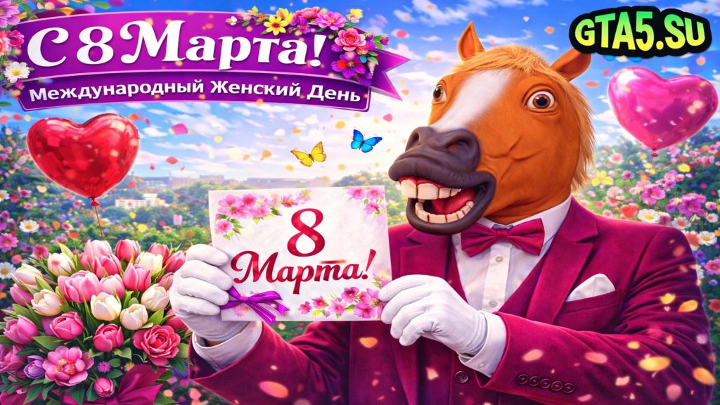 Конь поздравляет с 8 марта