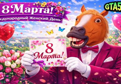 Конь поздравляет с 8 марта