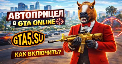 Автоприцел в GTA Online