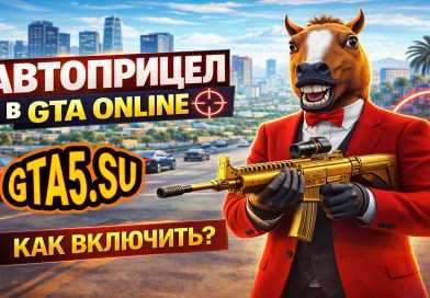 Автоприцел в GTA Online