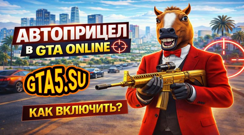 Автоприцел в GTA Online