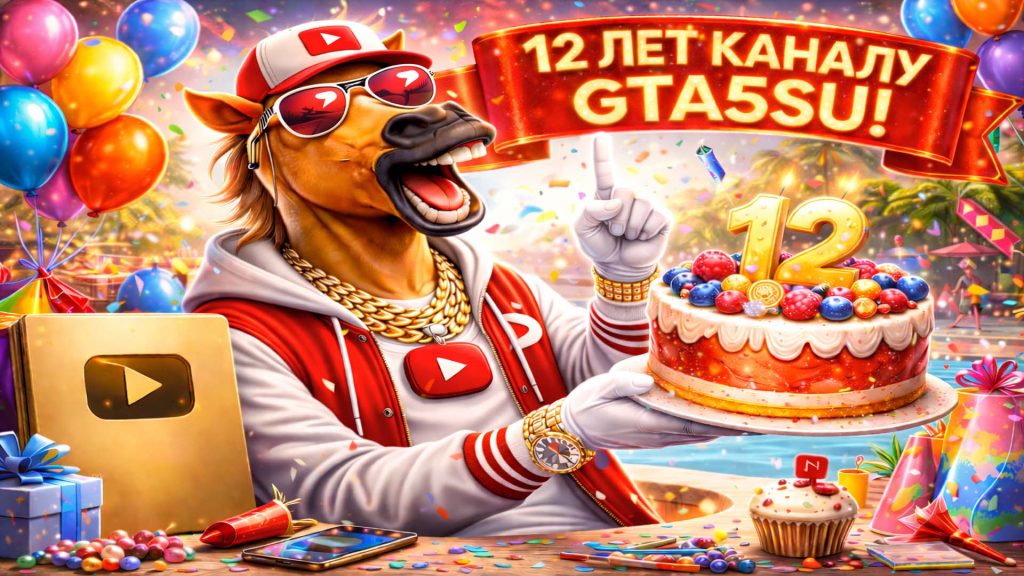 12 лет gta5su на Youtube