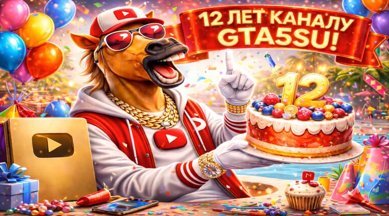 12 лет gta5su на Youtube