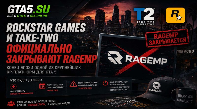 RAGEmp закрывается