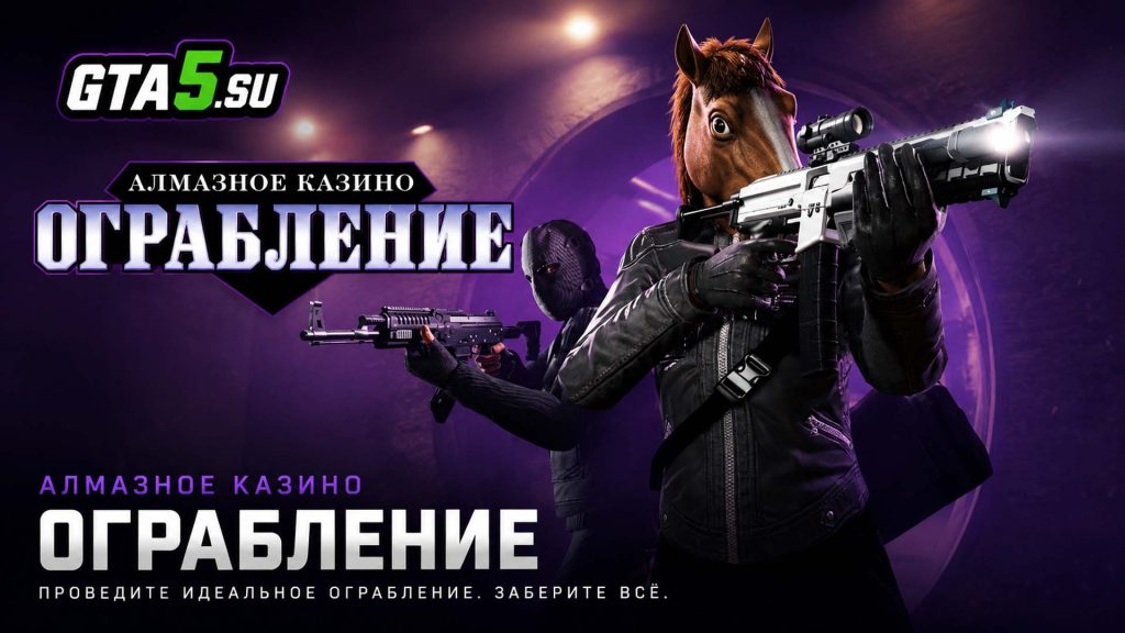 Ограбление казино Даймонд