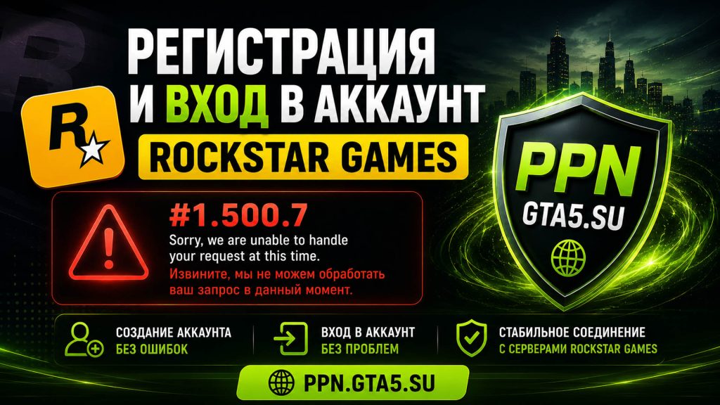 Регистрация и вход в аккаунт Rockstar Games Social Club ошибка 1.500.7