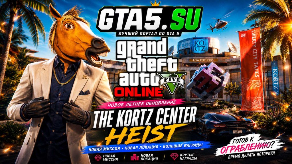 GTA 5 Летнее обновление 2026