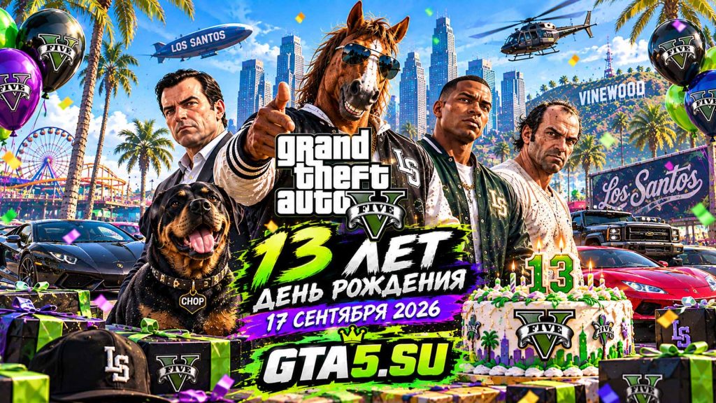 GTA 5 вышла 13 лет назад
