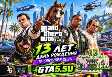 GTA 5 вышла 13 лет назад