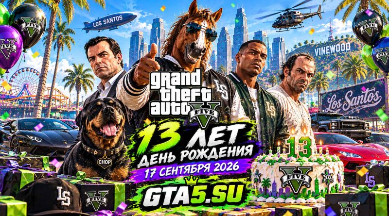 GTA 5 вышла 13 лет назад