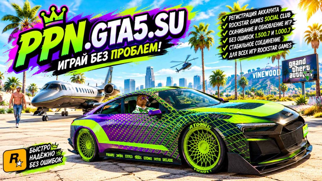 PPN для GTA