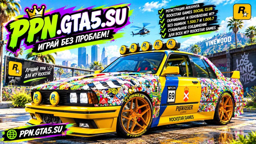 Rockstar Games работает лучше с PPN