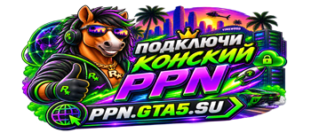 Конский PPN GTA5.SU