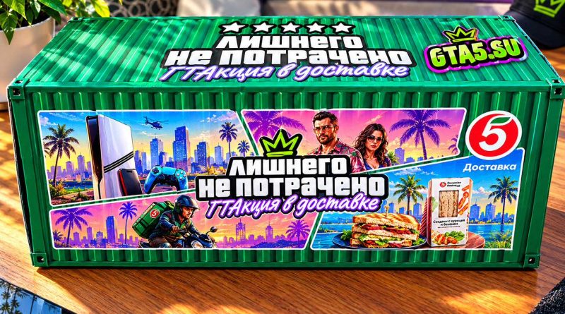 GTA в Пятёрочке